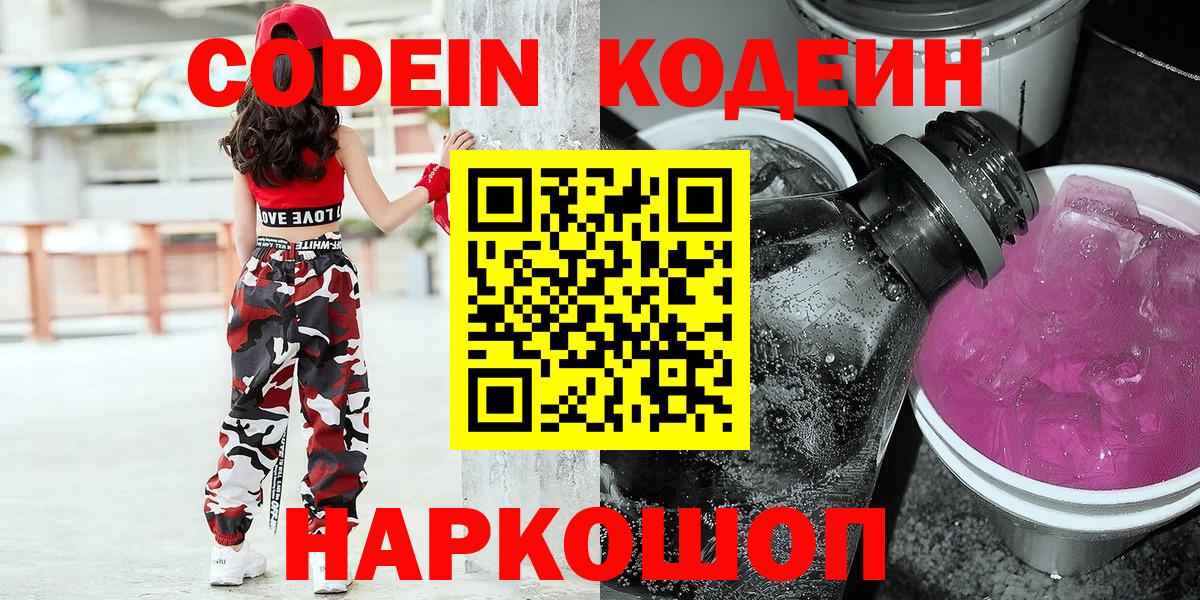 Тольятти  Codein Purple Drank  Вход с VPN  Codein Purple Drank 